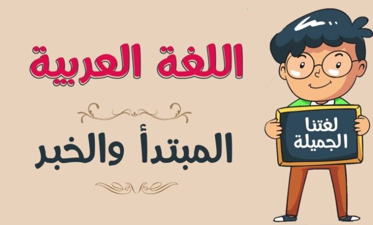 المبتدأ و الخبر في اللغة العربية: التعريف والأمثلة