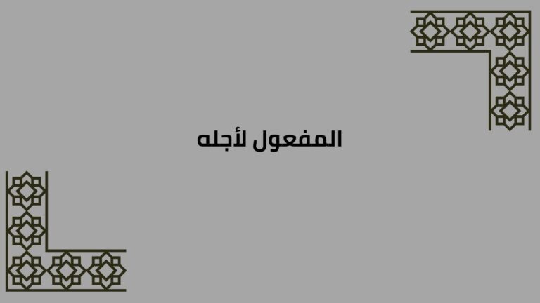 المفعول لأجله: تعريفه، وإعرابه