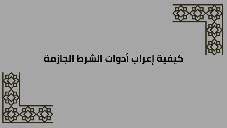 كيفية إعراب أدوات الشرط الجازمة