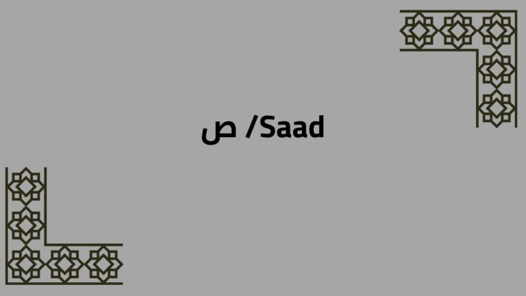 Arabic Alphabet: /Saad/ ص