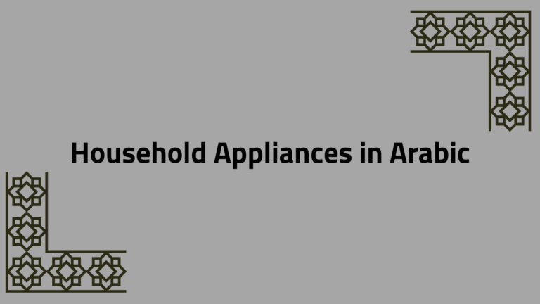 Household Appliances in Arabic