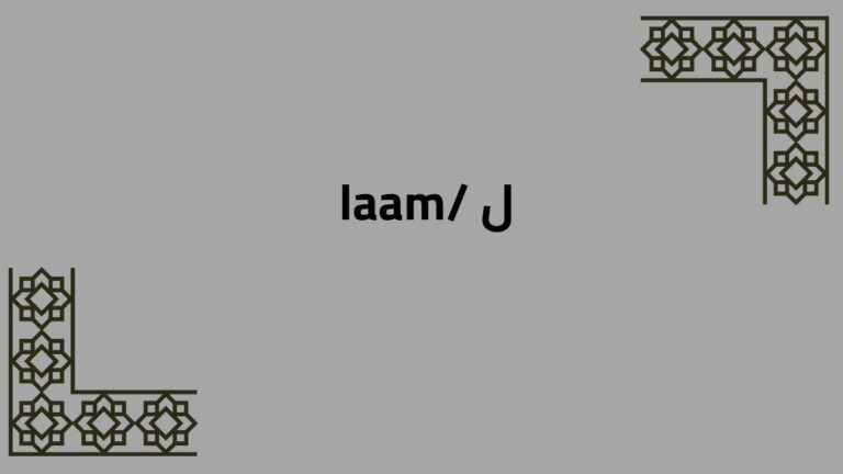 The Arabic Alphabet: The Letter ل /laam/