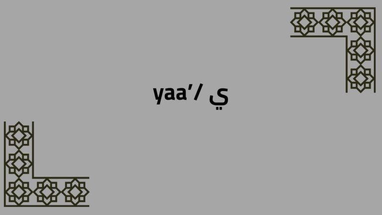 The Arabic Alphabet: The Letter ي /yaa’/