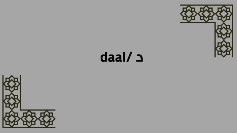 Arabic Alphabet: /daal/ د