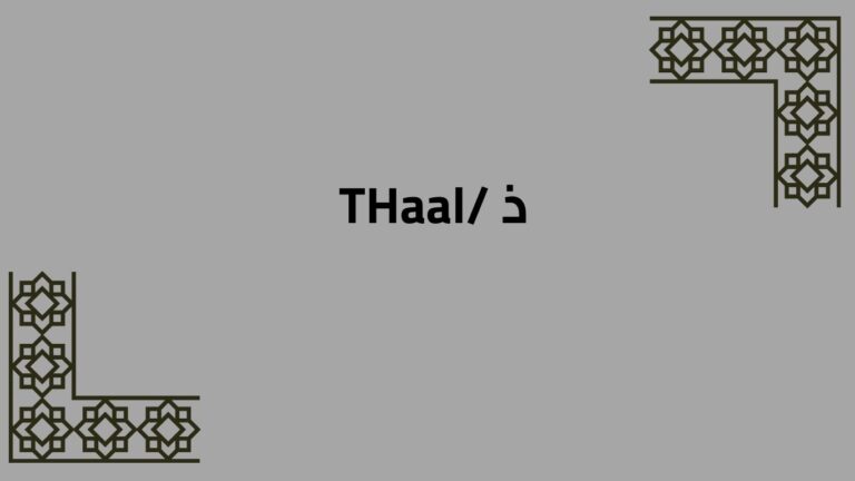 Arabic Alphabet: /THaal/ ذ