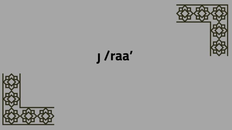 Arabic Alphabet: /raa’/ ر