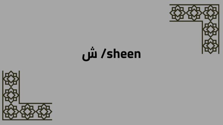 Arabic Alphabet: /sheen/ ش