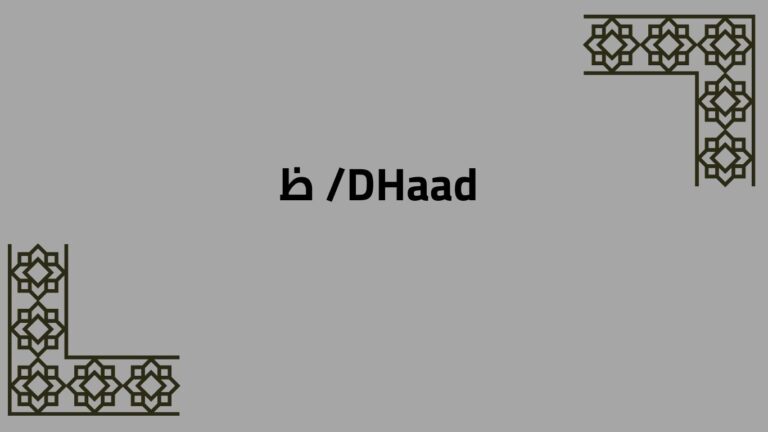 Arabic Alphabet: /DHaad/ ظ