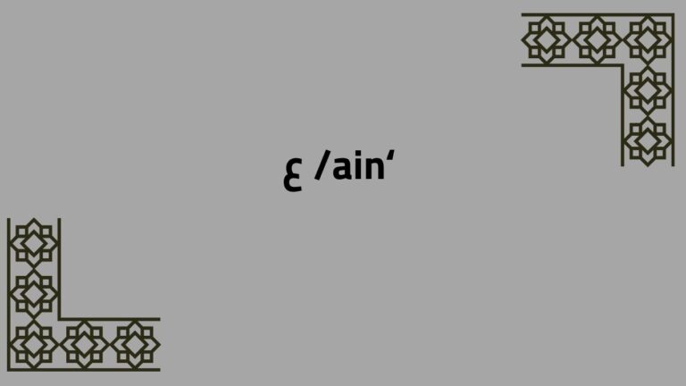 Arabic Alphabet: /ʻain/ ع