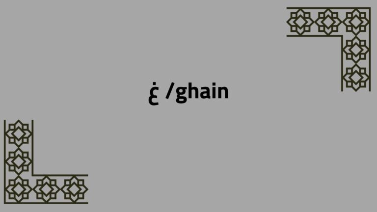 Arabic Alphabet: /ghain/ غ