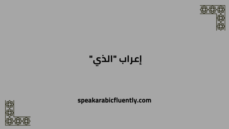 إعراب "الذي"