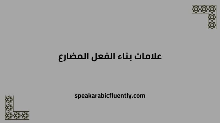 علامات بناء الفعل المضارع